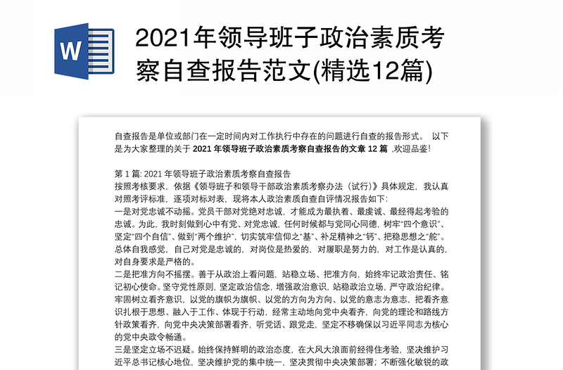 2021年领导班子政治素质考察自查报告范文(精选12篇)