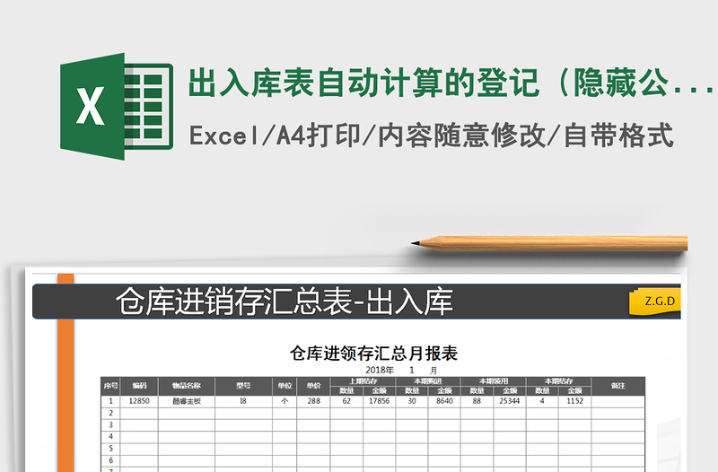 2021年出入库表自动计算的登记（隐藏公式）