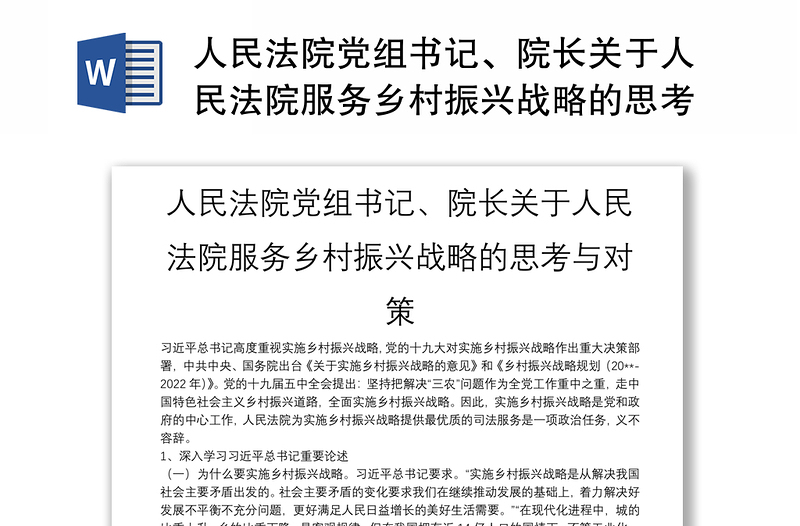 人民法院党组书记、院长关于人民法院服务乡村振兴战略的思考与对策