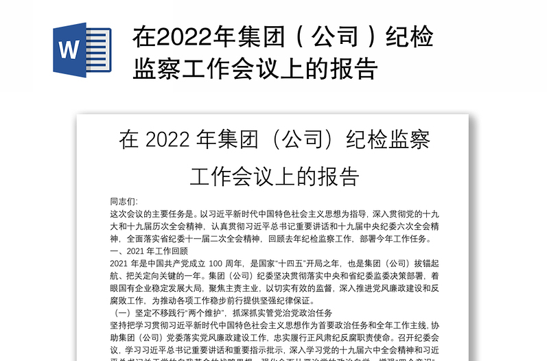 在2022年集团（公司）纪检监察工作会议上的报告