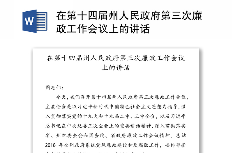 在第十四届州人民政府第三次廉政工作会议上的讲话