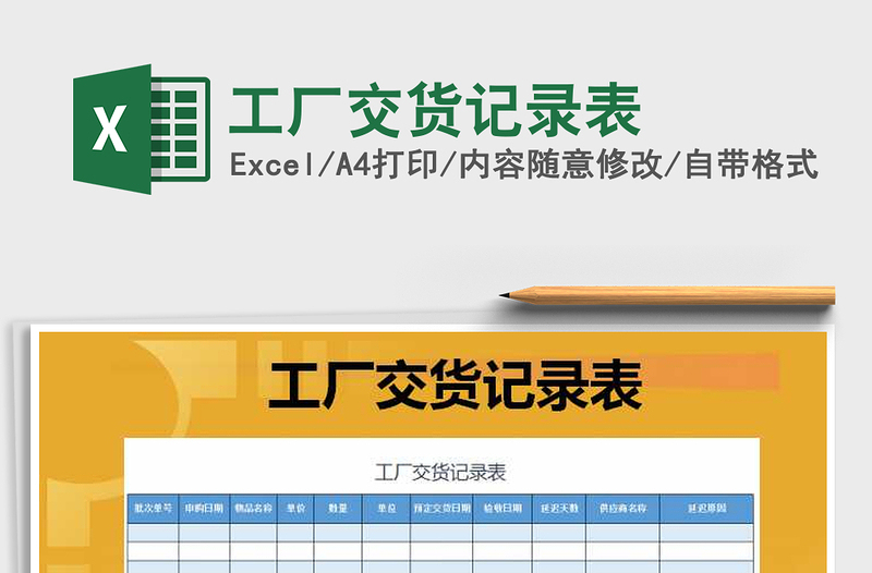 2021年工厂交货记录表免费下载