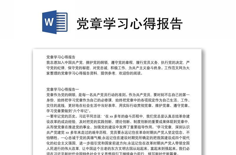 党章学习心得报告