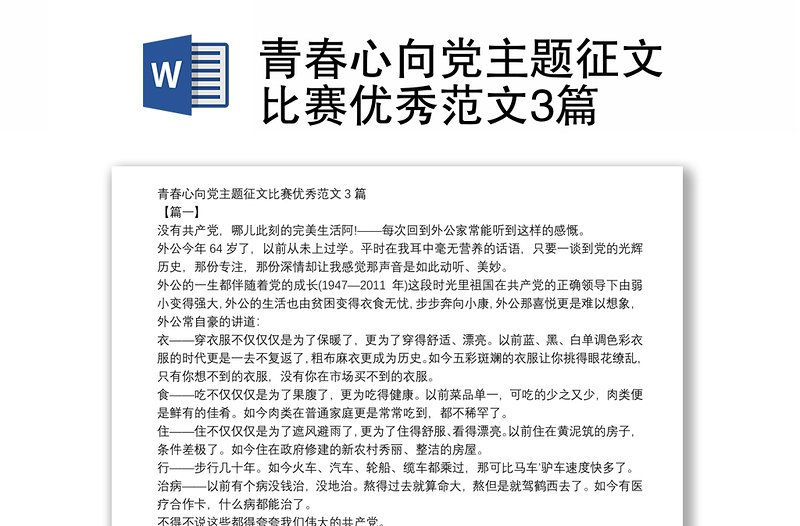 青春心向党主题征文比赛优秀范文3篇