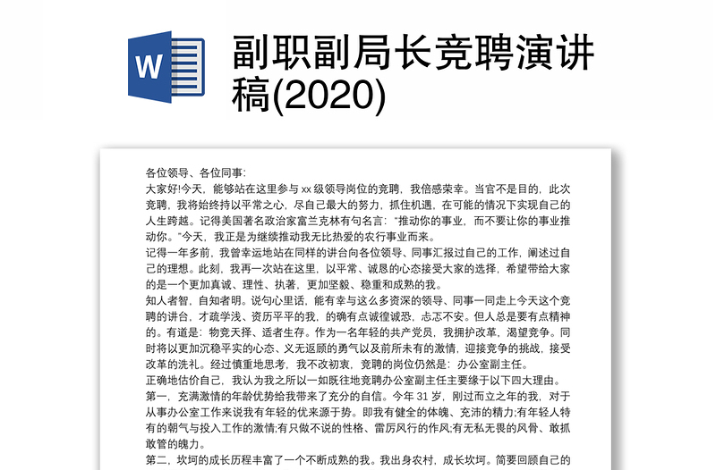 副职副局长竞聘演讲稿(2020)