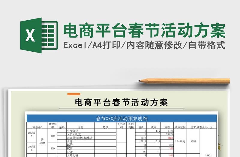 2021年电商平台春节活动方案