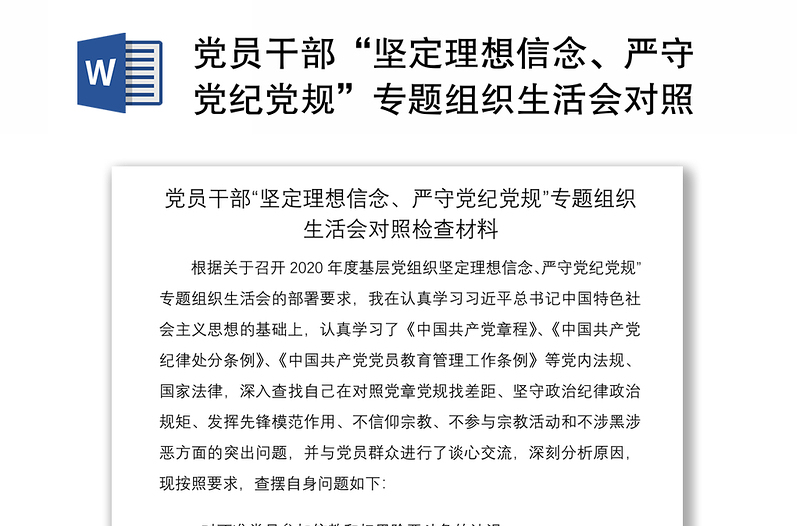 2021党员干部“坚定理想信念、严守党纪党规”专题组织生活会对照检查材料