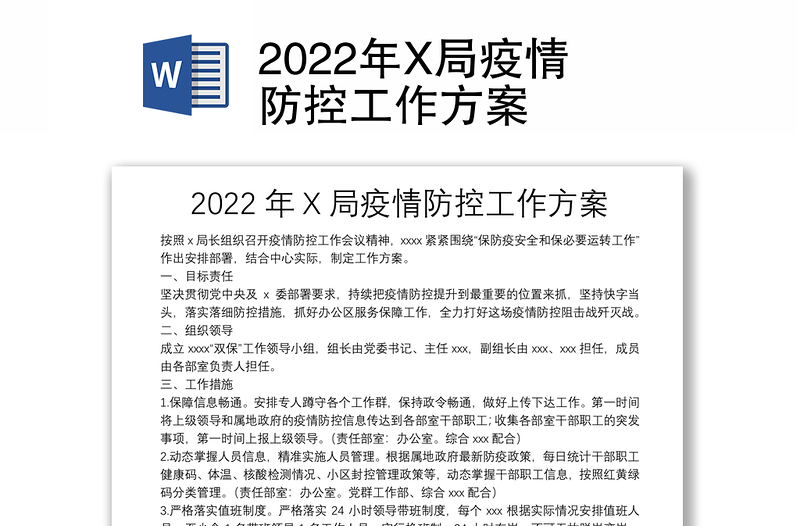 2022年X局疫情防控工作方案