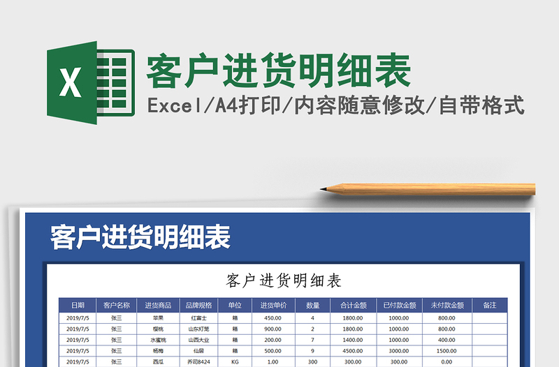 2021年客户进货明细表