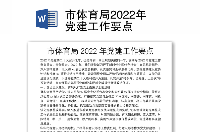 市体育局2022年党建工作要点