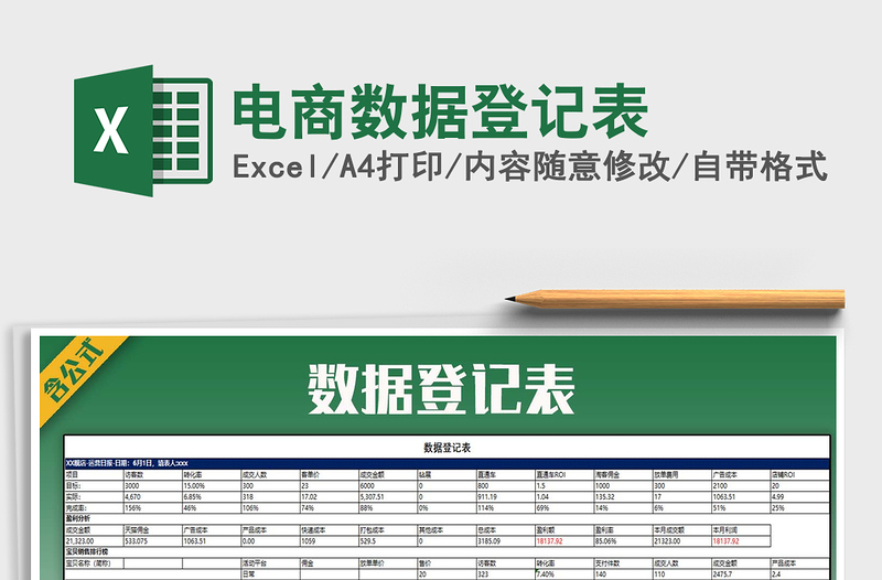 2021年电商数据登记表