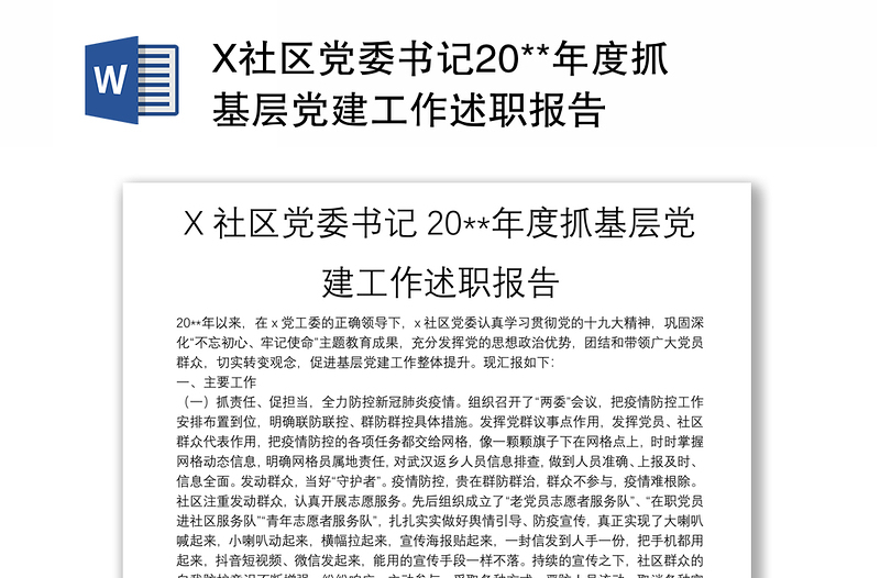 X社区党委书记20**年度抓基层党建工作述职报告