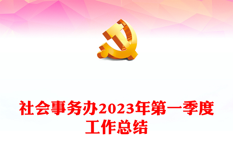 社会事务办2023年第一季度工作总结