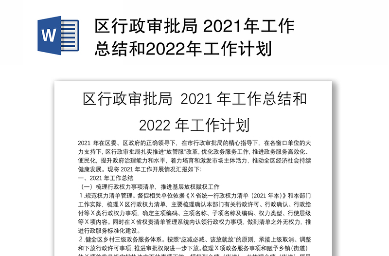 区行政审批局 2021年工作总结和2022年工作计划