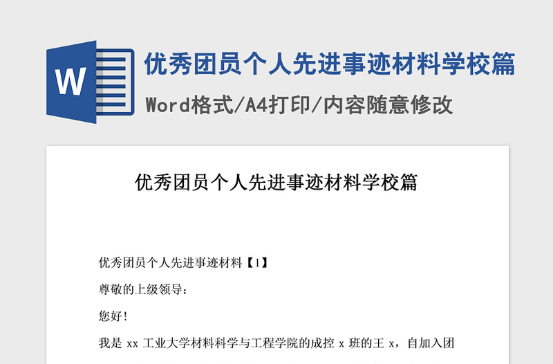 2021年优秀团员个人先进事迹材料学校篇