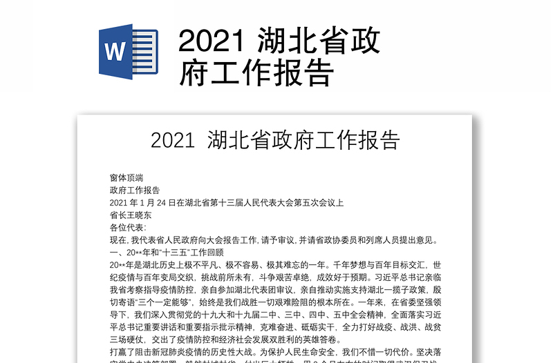 2021 湖北省政府工作报告