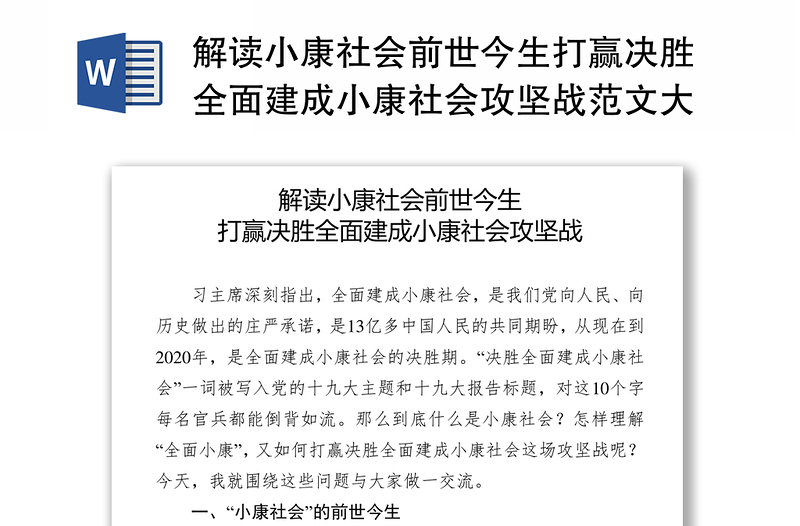 解读小康社会前世今生打赢决胜全面建成小康社会攻坚战范文大全