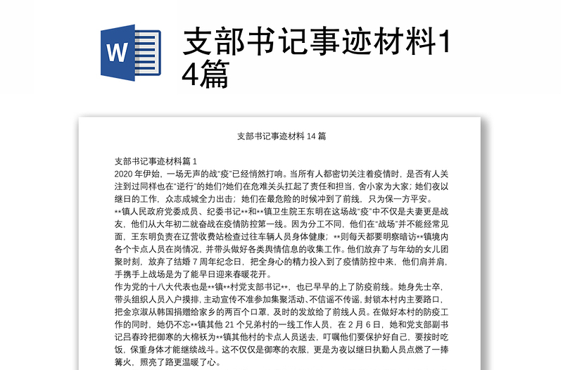 支部书记事迹材料14篇