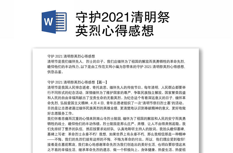 守护2021清明祭英烈心得感想