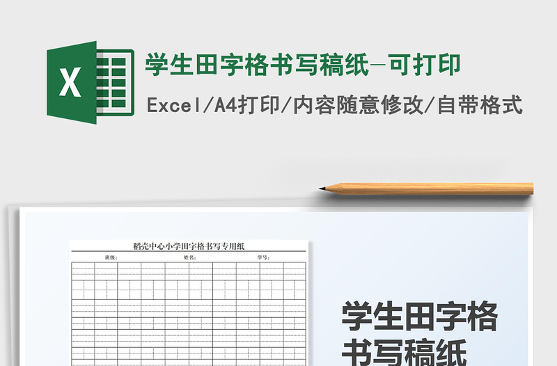 2021学生田字格书写稿纸-可打印免费下载