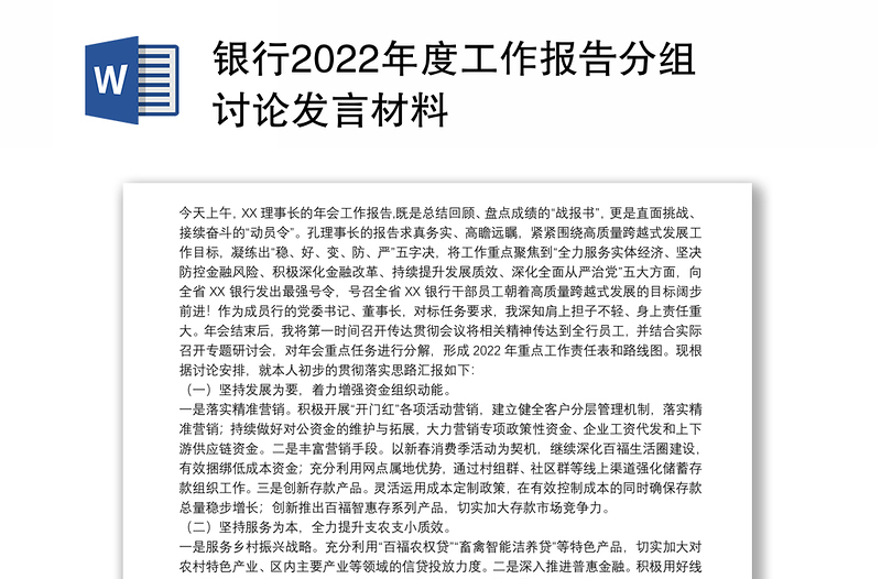 银行2022年度工作报告分组讨论发言材料