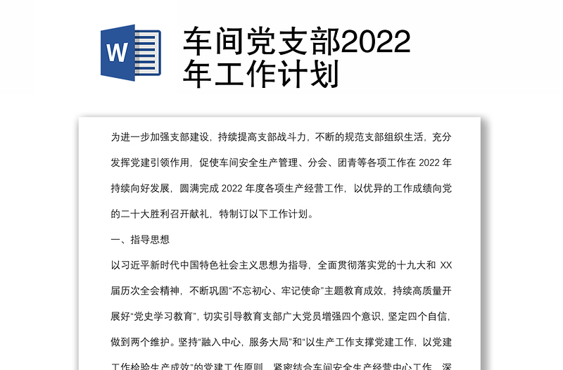 车间党支部2022年工作计划