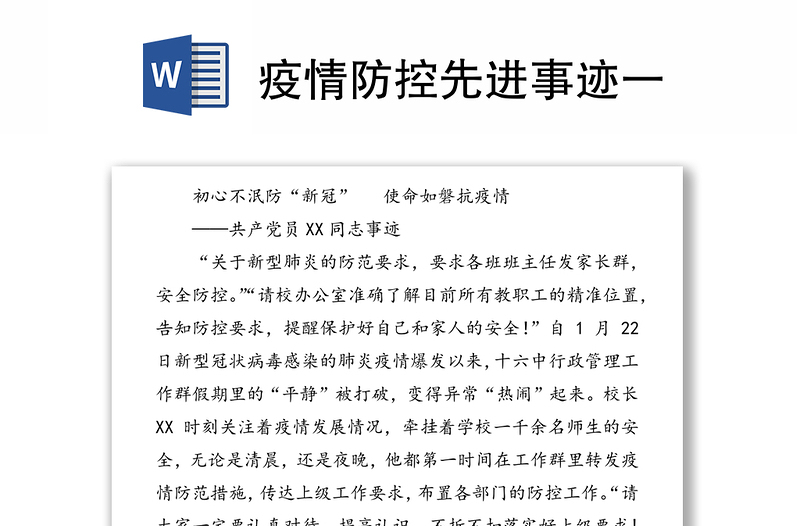 疫情防控先进事迹一