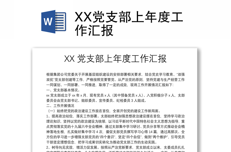 XX党支部上年度工作汇报