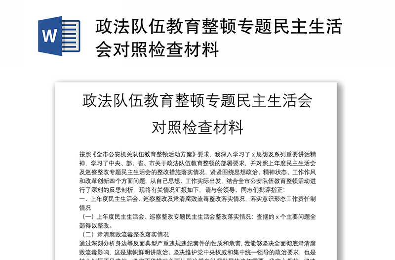 政法队伍教育整顿专题民主生活会对照检查材料