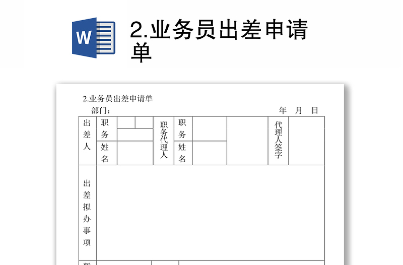 2.业务员出差申请单