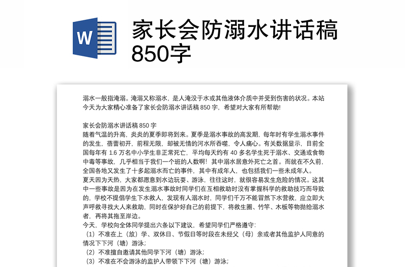 家长会防溺水讲话稿850字