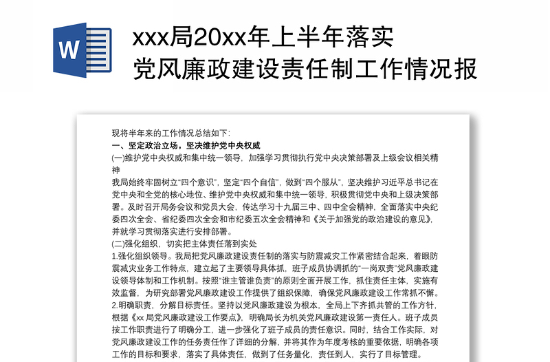 xxx局20xx年上半年落实党风廉政建设责任制工作情况报告三篇