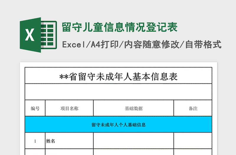 2021年留守儿童信息情况登记表