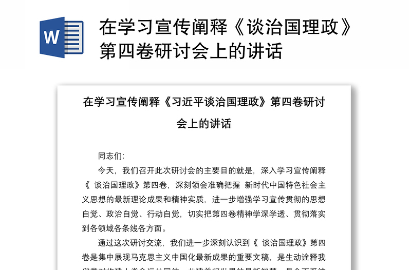 在学习宣传阐释《谈治国理政》第四卷研讨会上的讲话