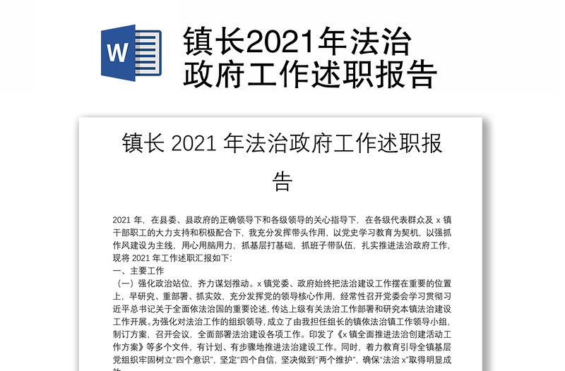 镇长2021年法治政府工作述职报告