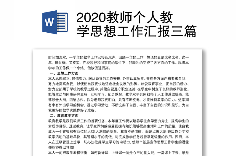 2020教师个人教学思想工作汇报三篇