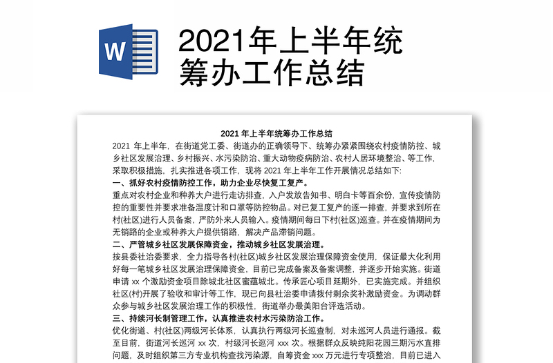 2021年上半年统筹办工作总结