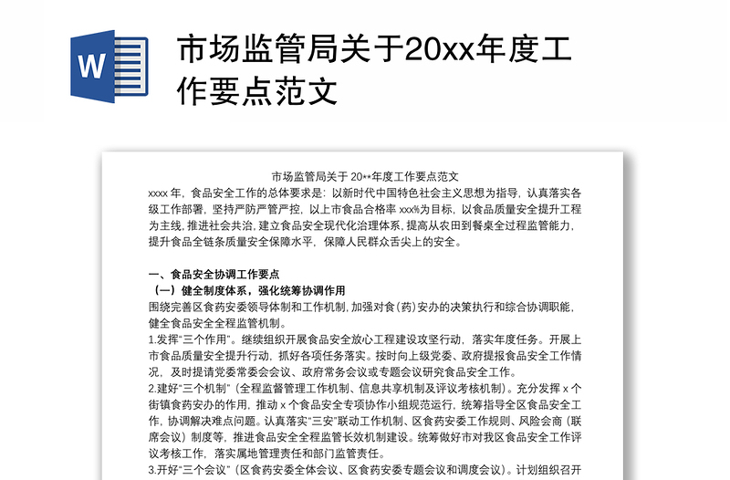 市场监管局关于20xx年度工作要点范文