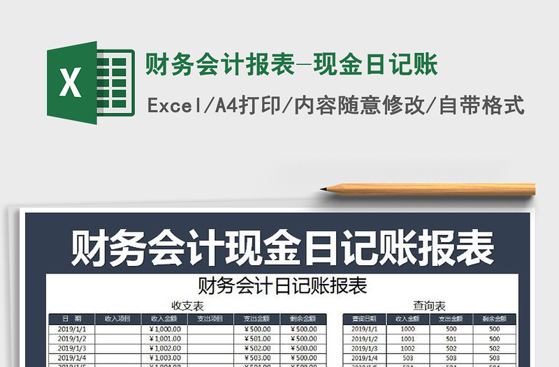 2021年财务会计报表-现金日记账免费下载