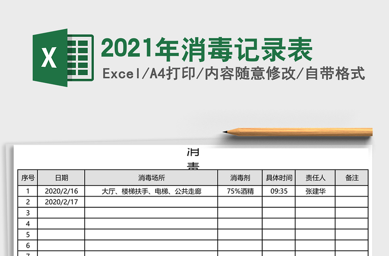 2021年消毒记录表