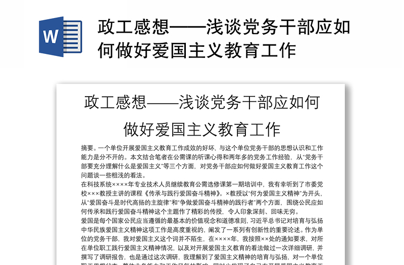 政工感想——浅谈党务干部应如何做好爱国主义教育工作