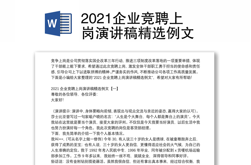 2021企业竞聘上岗演讲稿精选例文