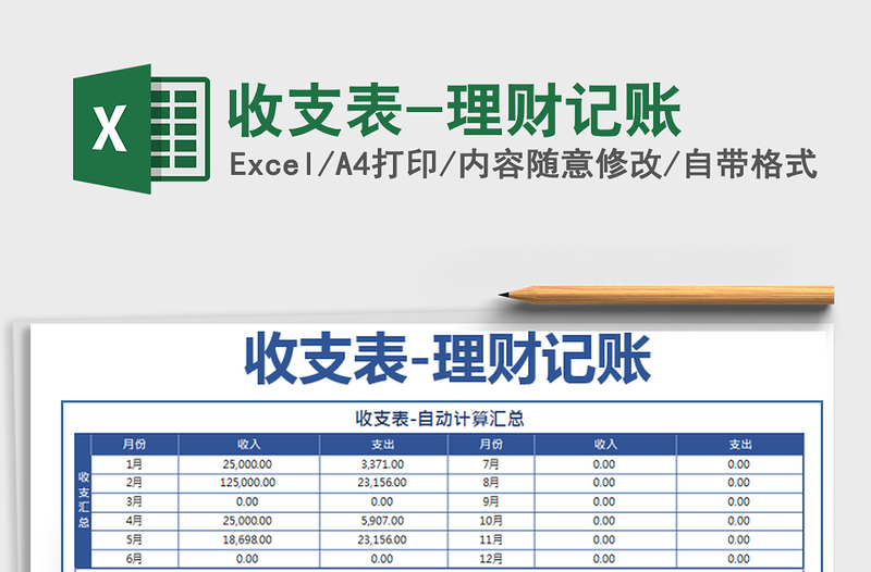 2021年收支表-理财记账