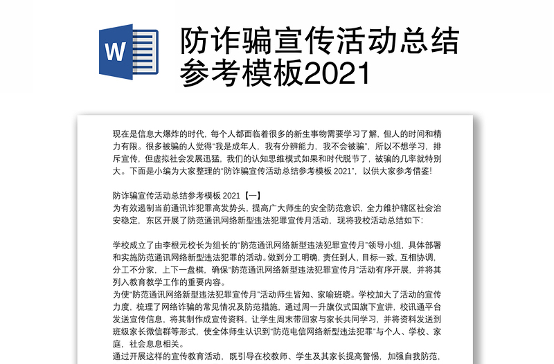 防诈骗宣传活动总结参考模板2021