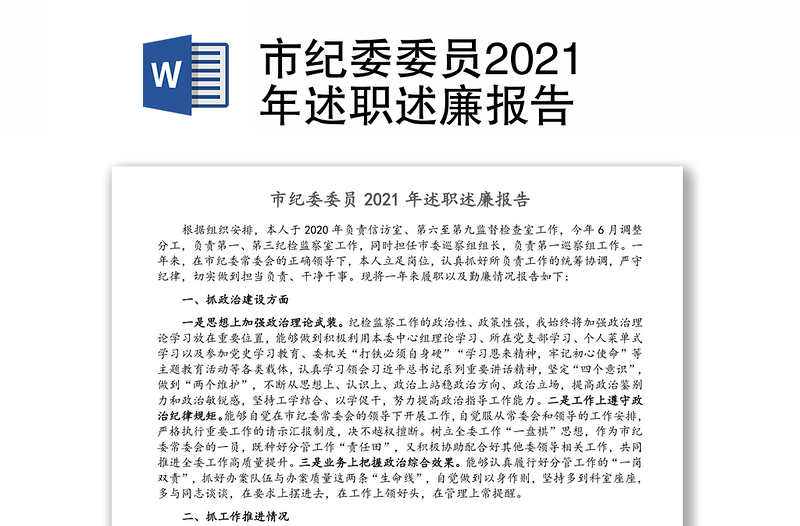 市纪委委员2021年述职述廉报告