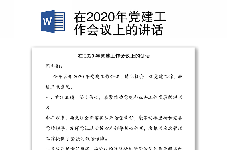 在2020年党建工作会议上的讲话