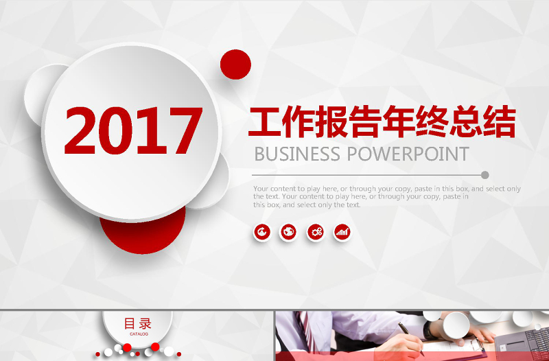 鸡年开门红2017大气红色年终总结计划PPT模板