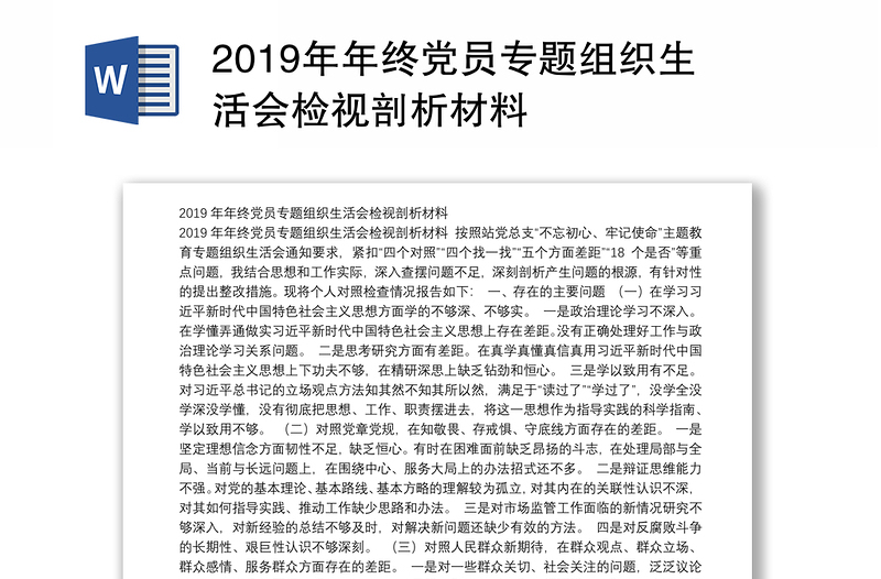 2019年年终党员专题组织生活会检视剖析材料