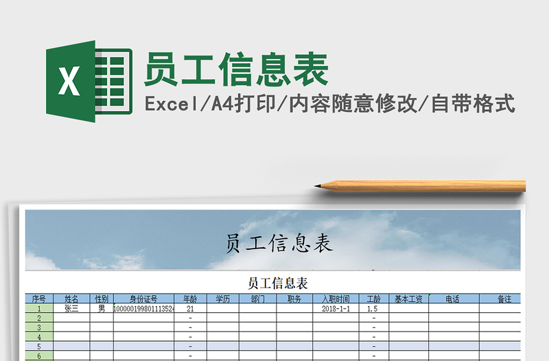 2021年员工信息表