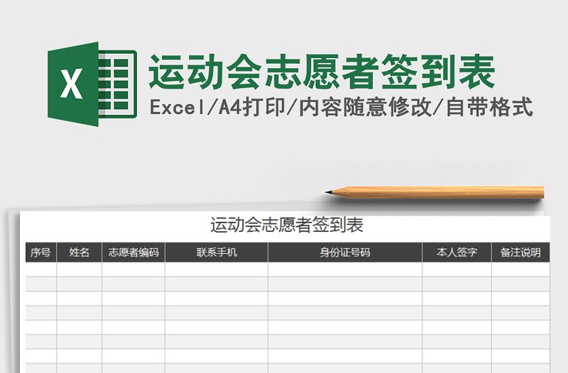 2021年运动会志愿者签到表